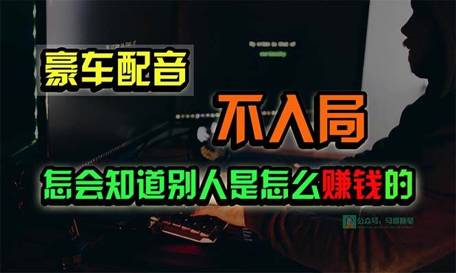 豪车配音，一个惊掉下巴，闷声发财的小生意，日赚15万!!!-梦帆创业网