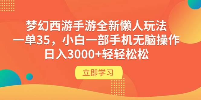 梦幻西游手游全新懒人玩法 一单35 小白一部手机无脑操作 日入3000+轻轻松松-梦帆创业网
