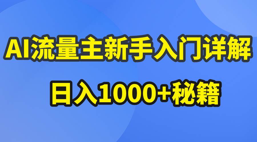 AI流量主新手入门详解公众号爆文玩法，公众号流量主日入1000+秘籍-梦帆创业网