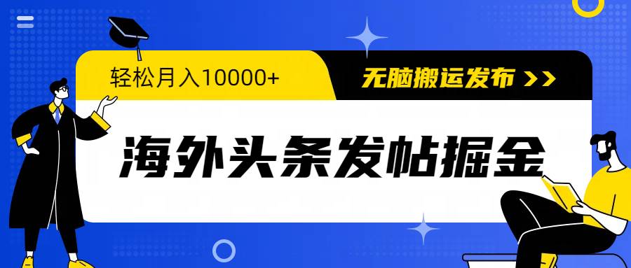 海外头条发帖掘金，轻松月入10000+，无脑搬运发布，新手小白无门槛-梦帆创业网