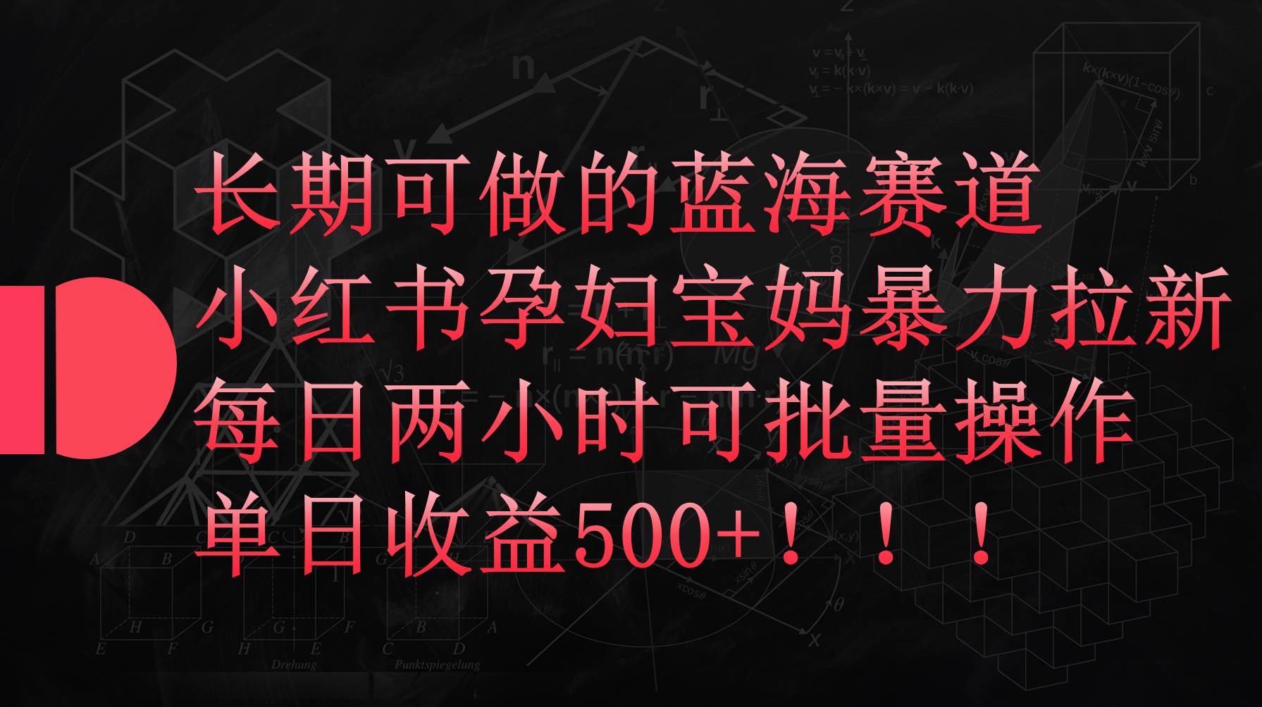 小红书孕妇宝妈暴力拉新玩法，每日两小时，单日收益500+-梦帆创业网