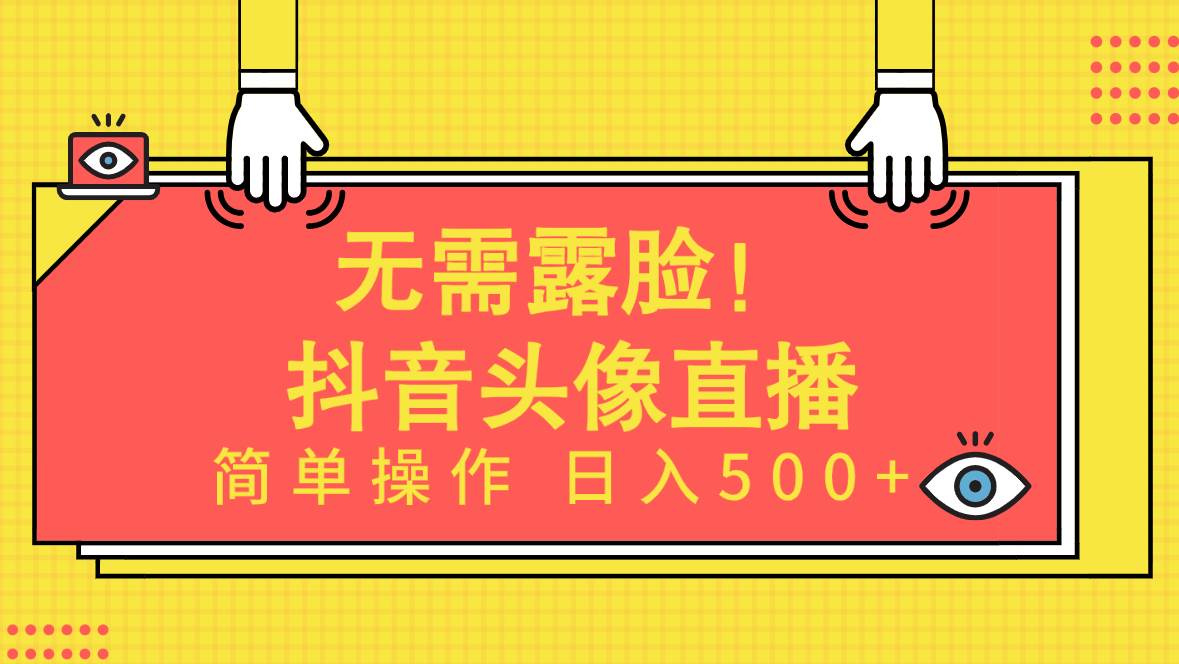 无需露脸！Ai头像直播项目，简单操作日入500+！-梦帆创业网