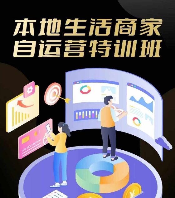 本地生活商家自运营特训班，前沿本地生活玩法，实体商家自运营必学，团购+客资实操全链路-梦帆创业网