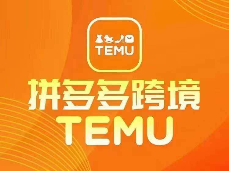 最新TEMU拼多多跨境教程，开店、运营、选品-梦帆创业网