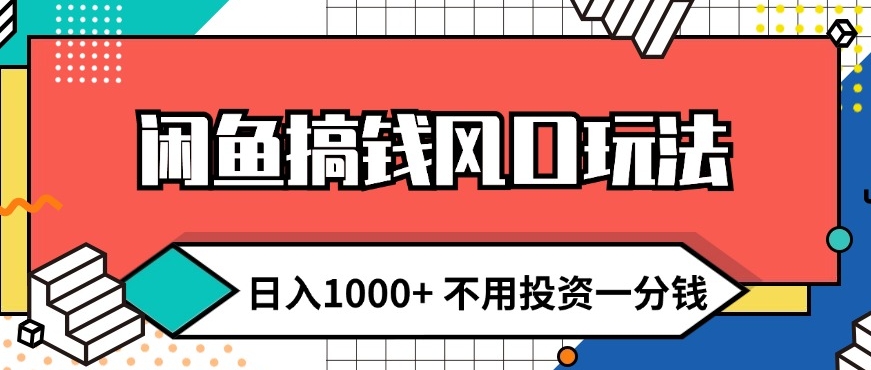 闲鱼搞钱风口玩法 日入1k+ 不用投资一分钱 新手小白轻松上手-梦帆创业网