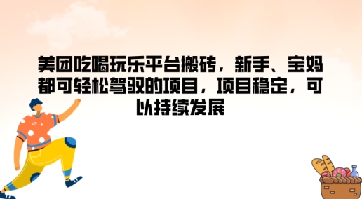 美团吃喝玩乐平台搬砖，新手、宝妈都可轻松驾驭的项目，项目稳定，可以持续发展-梦帆创业网