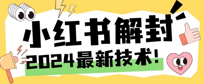 2024最新小红书账号封禁解封方法，无限释放手机号【揭秘】-梦帆创业网