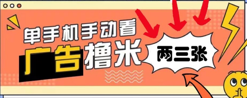 躺赚0撸，看视频得收益，零门槛提现，微信秒到账，每日轻松两三张-梦帆创业网