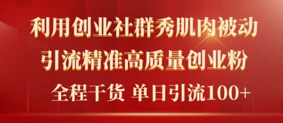 2024年最新创业社群引流法，无需剪辑，无需拍摄，无需做账号，精准创业粉-梦帆创业网