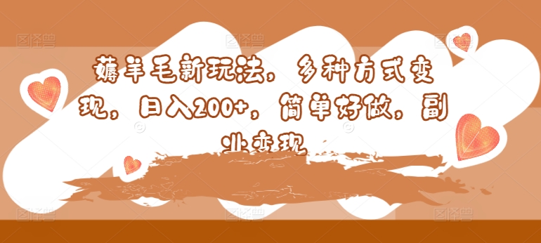 薅羊毛新玩法，多种方式变现，日入200+，简单好做，副业变现-梦帆创业网