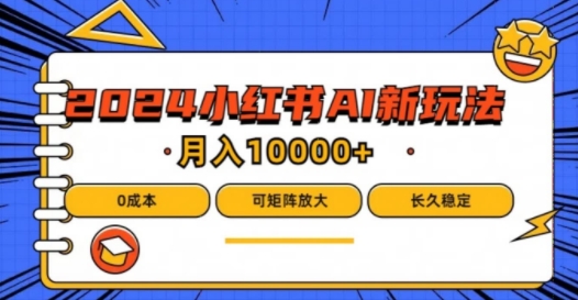 2024年小红书最新项目，AI蓝海赛道，可矩阵，0成本，小白也能轻松月入1w【揭秘】-梦帆创业网