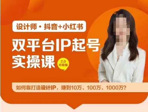 双平台IP起号实操营，教你如何靠打造设计IP，赚到10万、100万、1000万?-梦帆创业网