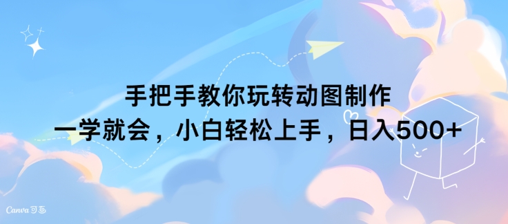 手把手教你玩转动图制作 一学就会，小白轻松上手，日入几张-梦帆创业网