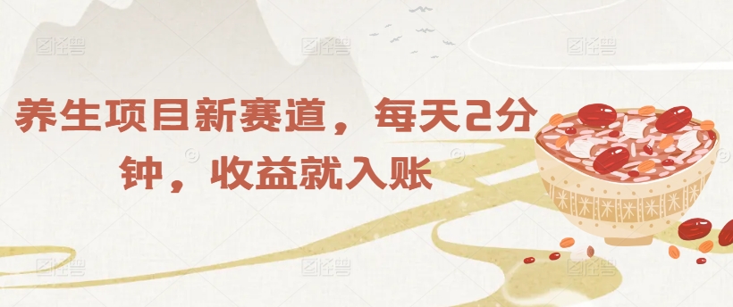 养生项目新赛道，每天2分钟，收益就入账-梦帆创业网