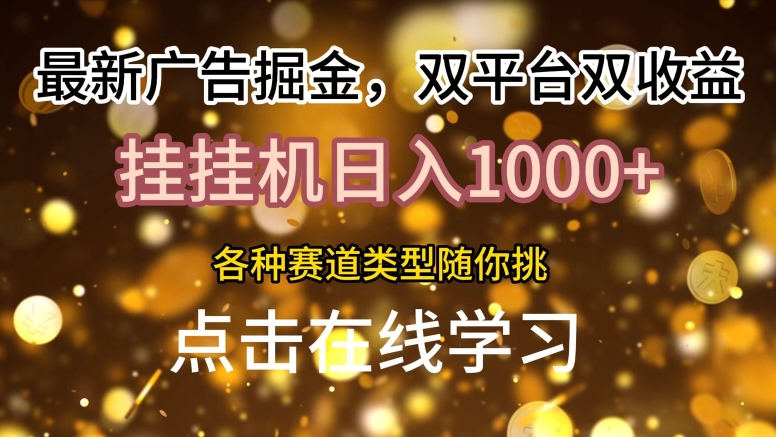 最新广告掘金，双平台双收益，挂机日入1k，各种赛道类型随你挑-梦帆创业网