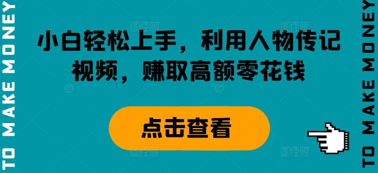 小白轻松上手，利用人物传记视频，赚取高额零花钱-梦帆创业网