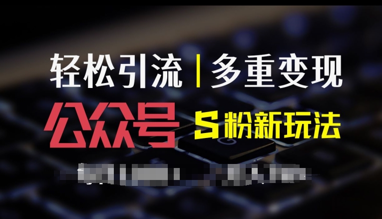 公众号S粉新玩法，简单操作、多重变现，每日收益1k-梦帆创业网