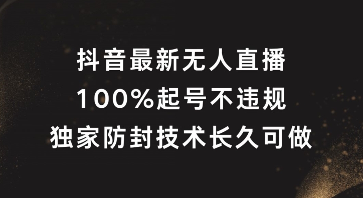 抖音最新无人直播，100%起号，独家防封技术长久可做【揭秘】-梦帆创业网