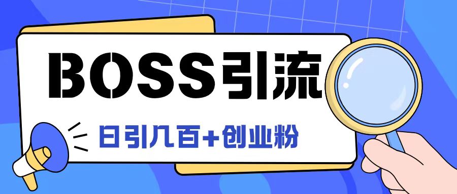 Boss直聘引流创业粉最新玩法日引100+创业粉【揭秘】-梦帆创业网