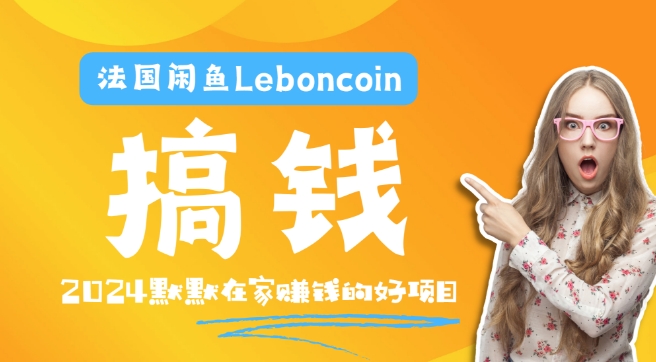 法国闲鱼Leboncoin跨境电商教程：环境邮箱电话解决产品上传及流量，悄悄赚钱【揭秘】-梦帆创业网