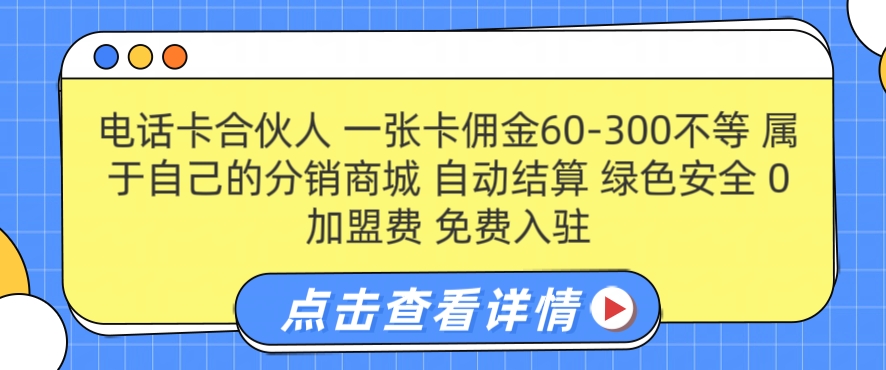 电话卡合伙人，一张卡佣金60-300不等，0加盟费， 搭建属于自己的分销商城，自动结算-梦帆创业网