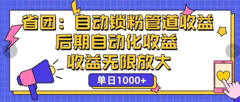 省团：自动化锁粉，管道式收益，后期自动化收益，收益无限放大-梦帆创业网