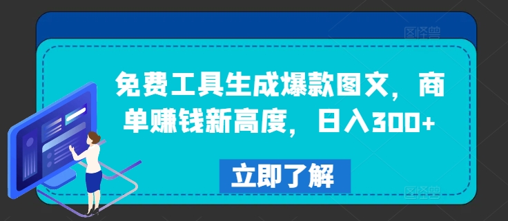 免费工具生成爆款图文，商单赚钱新高度，日入300+【揭秘】-梦帆创业网