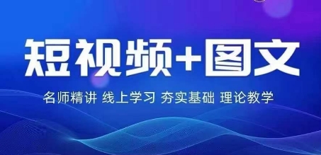 2024图文带货训练营，​普通人实现逆袭的流量+变现密码-梦帆创业网