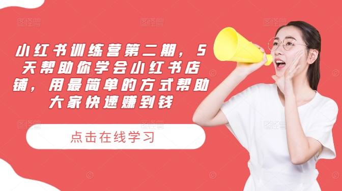 小红书训练营第二期，5天帮助你学会小红书店铺，用最简单的方式帮助大家快速赚到钱-梦帆创业网