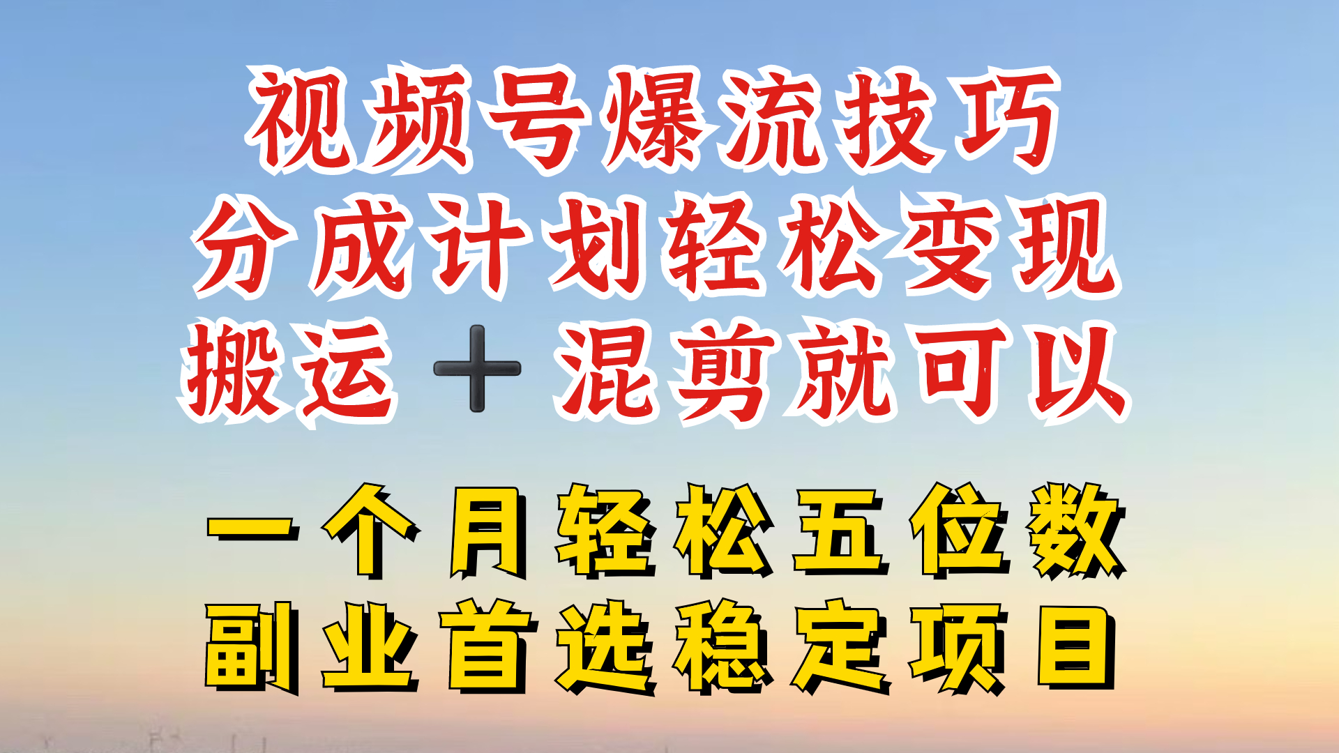 视频号分成最暴力赛道，几分钟出一条原创，最强搬运+混剪新方法，谁做谁爆【揭秘】-梦帆创业网