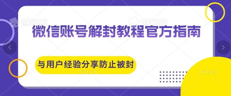 微信账号解封教程官方指南与用户经验分享防止再次被封-梦帆创业网