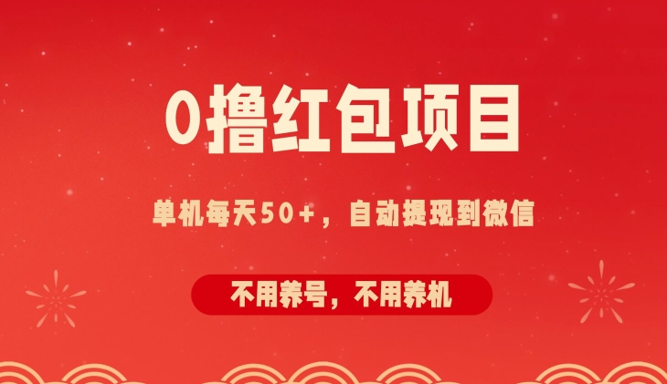 0撸红包项目：纯零撸拆红包看广告，自动到微信无需提现，不用养号，每天50+-梦帆创业网