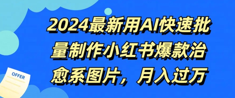 2024最新用AI快速批量制作小红书爆款治愈系图片，月入过W-梦帆创业网