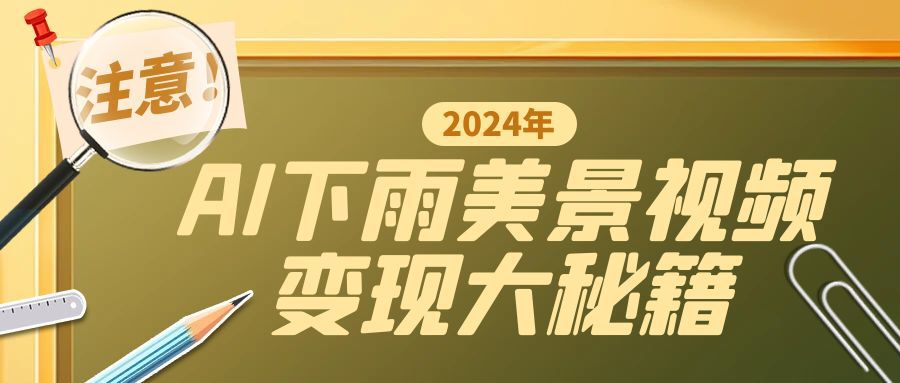 一键生成AI下雨美景视频，零基础打造1700万播放神作，手把手教你变现秘籍-梦帆创业网