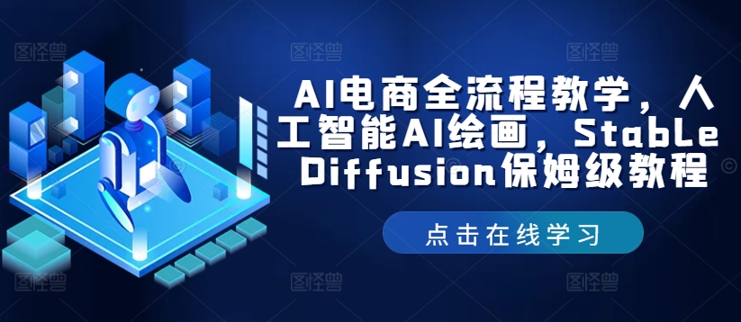 AI电商全流程教学，人工智能AI绘画，Stable Diffusion保姆级教程-梦帆创业网