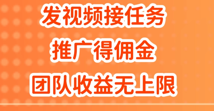 发视频接任务，推广得佣金，做团队推广收益无上限-梦帆创业网