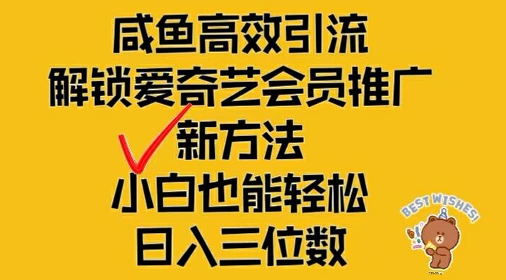 闲鱼高效引流，解锁爱奇艺会员推广新玩法，小白也能轻松日入三位数【揭秘】-梦帆创业网