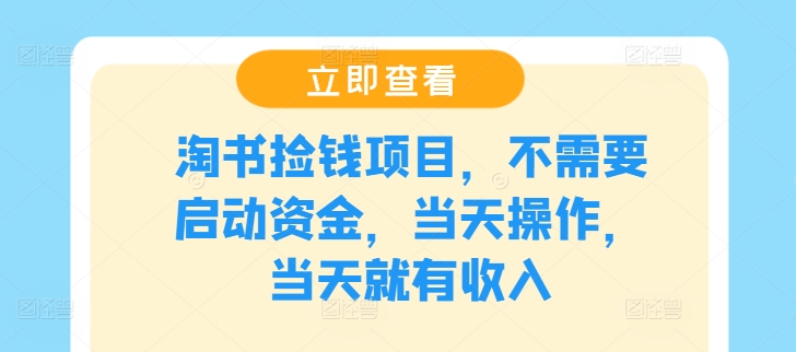 淘书捡钱项目，不需要启动资金，当天操作，当天就有收入-梦帆创业网