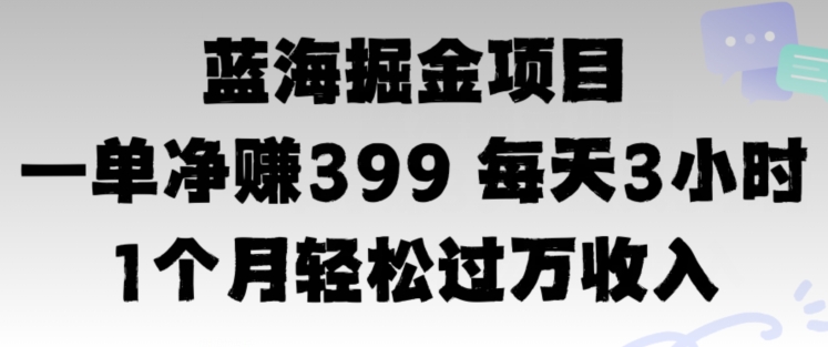 蓝海暴力，一单净赚399每天30分 1个月轻松4位数收入-梦帆创业网