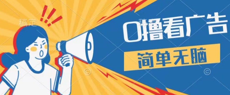 0成本看广告，单机每天16 ，单人可操作三台手机，隔天即可提现-梦帆创业网