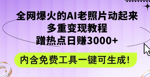 2024年最新赛道AI老照片项目，容易上热门，可全平台操作，操作简单，日入1k-梦帆创业网