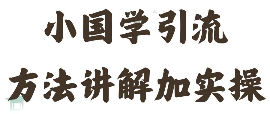 国学引流方法实操教学，日加50个精准粉【揭秘】-梦帆创业网