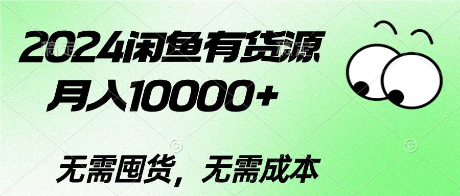 2024闲鱼有货源，月入10000+-梦帆创业网