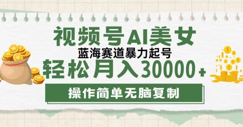视频号创作者计划，下半年全新赛道，无需剪辑，AI生成，稳过原创，小白落地实操教学-梦帆创业网