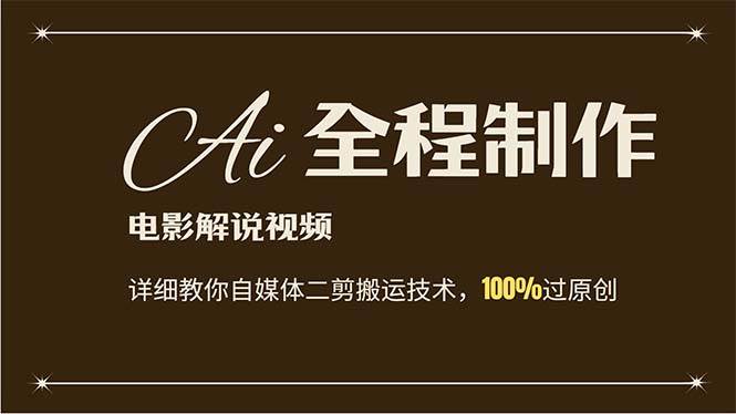 AI制作电影解说，零基础详细教你自媒体二剪搬运技术，自己加工轻松过原创-梦帆创业网