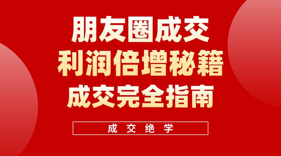 【白龙笔记】朋友圈成交利润倍增秘籍（无水印）-梦帆创业网