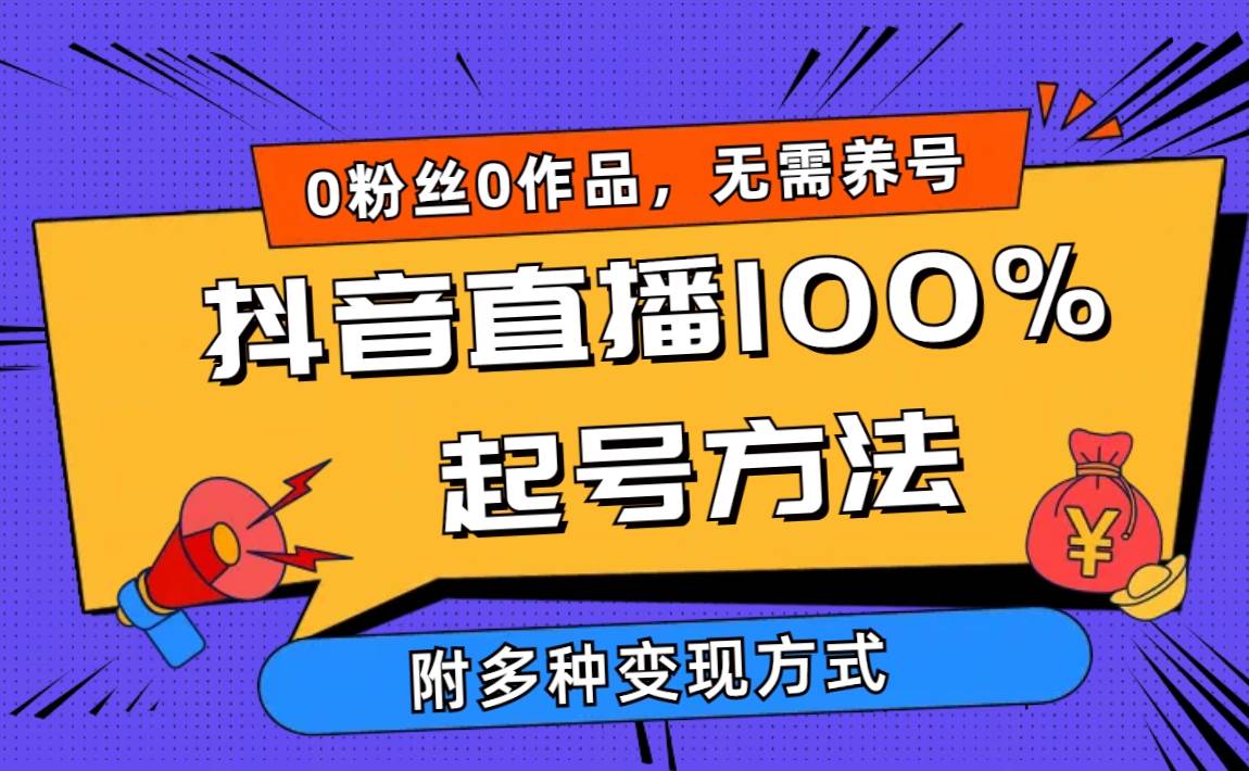 2024抖音直播100%起号方法 0粉丝0作品当天破千人在线 多种变现方式-梦帆创业网