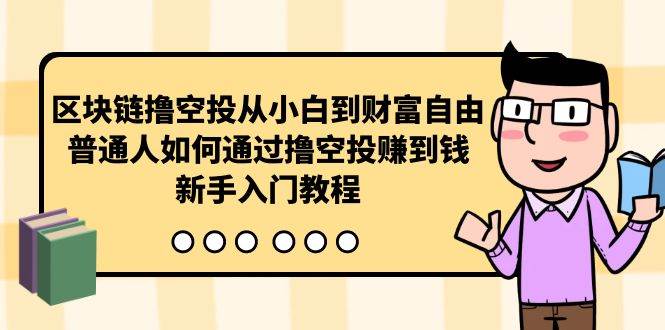 区块链撸空投从小白到财富自由，普通人如何通过撸空投赚钱，新手入门教程-梦帆创业网