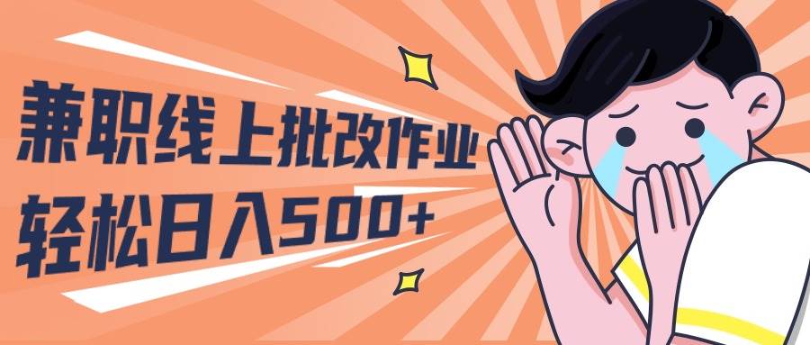 2024兼职线上批改作业学生宝妈轻松日入500+-梦帆创业网