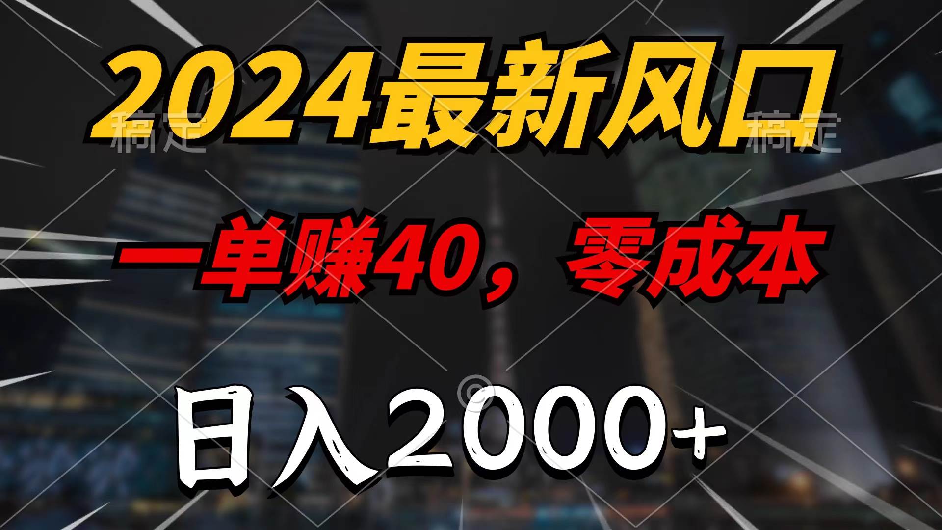 2024最新风口项目，一单40，零成本，日入2000+，无脑操作-梦帆创业网